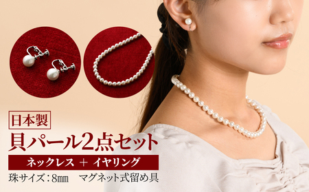 貝パールネックレス2点セット マグネット留め具 ホワイト系(イヤリング)【配送不可地域:沖縄県】【1564271】