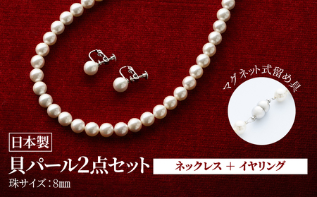 貝パールネックレス2点セット マグネット留め具 ホワイト系(イヤリング)【配送不可地域:沖縄県】【1564271】