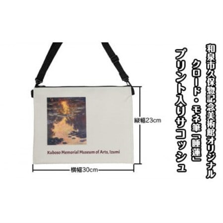 和泉市久保惣記念美術館オリジナルサコッシュ(モネ・睡蓮)【1524790】