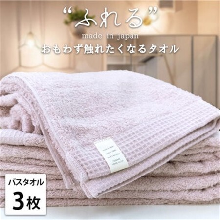 【バスタオル3枚組】思わずふれたくなる しなやかバスタオル(60×120cm) ピーチ【1573689】 10,080円