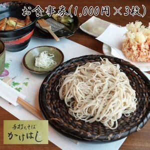 【手打ちそばかけはしで使えるお食事券3,000円分(1,000円×3枚)】国産玄そば　大阪府和泉市【1579181】
