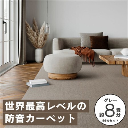 最大82%の音をカットする防音タイルカーペット「防音専科」56枚セット グレー【複数個口で配送】【4064359】