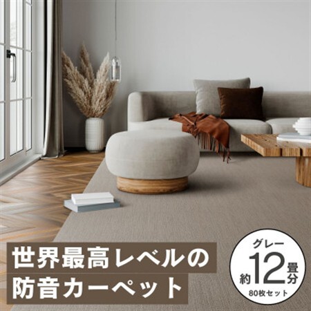最大82%の音をカットする防音タイルカーペット「防音専科」80枚セット グレー【複数個口で配送】【4064365】
