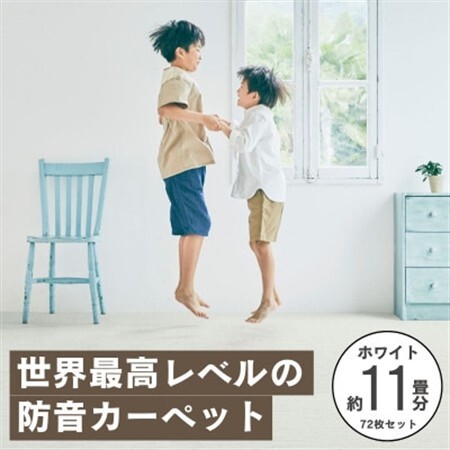 最大82%の音をカットする防音タイルカーペット「防音専科」72枚セット ホワイト【複数個口で配送】【4064380】