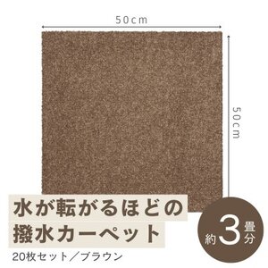 水が転がる程の撥水性!撥水ペットマット「UKU」20枚セット ブラウン【複数個口で配送】【4064408】