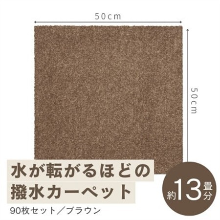 水が転がる程の撥水性!撥水ペットマット「UKU」90枚セット ブラウン【複数個口で配送】【4064427】