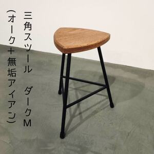 三角スツール【M】ダーク(オーク+無垢アイアン)花台【1592687】 | 大阪