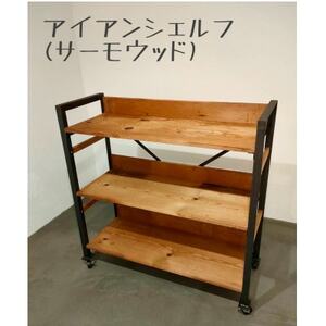 アイアンシェルフ (サーモウッド )【1592784】