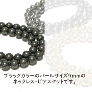 貝パール 9mm-38cm ネックレス/ピアスセット ブラック(簡易包装)【1610486】