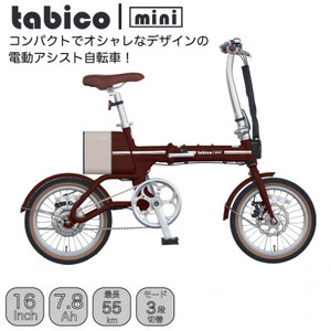電動アシストオリタタミ自転車　tabico　mini　ココアブラウン【配送不可地域：沖縄県】【1613457】