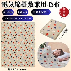 電気綿掛敷兼用毛布 ワイド(電気毛布)(約190×140cm)【1608414】