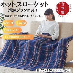 ホットスローケット　(電気ブランケット)　ネイビーブルー(約170×130cm)【1608415】