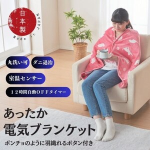 あったか電気ブランケット ピンク(約140×70cm)【1608425】