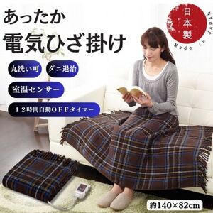 電気ひざかけ　(電気ブランケット)ブラウン(約140×82cm)【1608429】