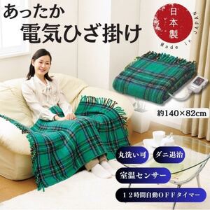 電気ひざかけ (電気ブランケット) グリーン(約140×82cm)【1608430】