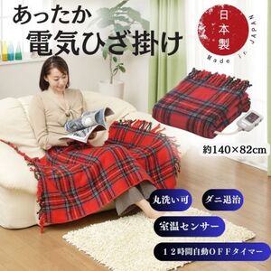 電気ひざかけ (電気ブランケット)レッド(約140×82cm)【1608432】