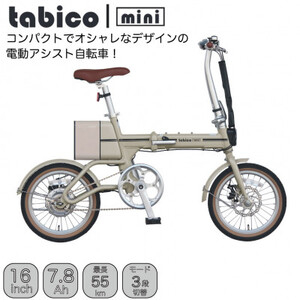電動アシストオリタタミ自転車　tabico　mini　デザートブラウン【配送不可地域：沖縄県】【1617235】