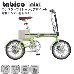 電動アシストオリタタミ自転車　tabico　mini　レタスグリーン【配送不可地域：沖縄県】【1617242】