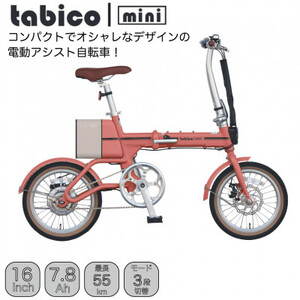 電動アシストオリタタミ自転車　tabico　mini　メイプルレッド【配送不可地域：沖縄県】【1617246】
