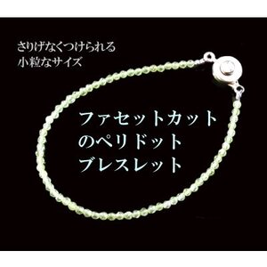 ペリドット・ファセットカットブレスレット【配送不可地域：沖縄県】【1625768】