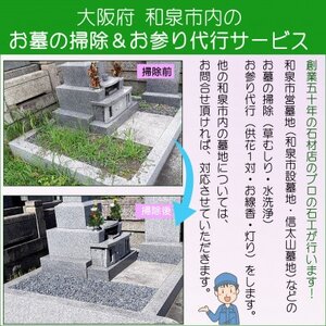 《 和泉市 》お墓の掃除＆お参り代行サービス【1629380】