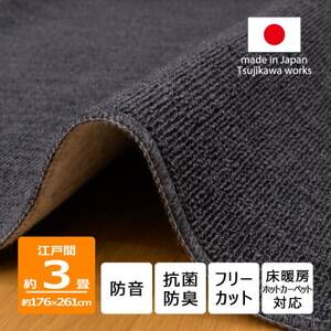 カーペット 江戸間 3畳 防音 抗菌防臭 厚手 ツワブキ 176×261cm ブラック 日本製【1638800】