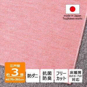 防ダニ カーペット 3畳 日本製 抗菌防臭 ノースポール 江戸間 176×261cm ピンク【1638920】