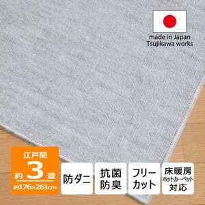 防ダニ カーペット 3畳 日本製 抗菌防臭 ノースポール 江戸間 176×261cm グレー【1639003】