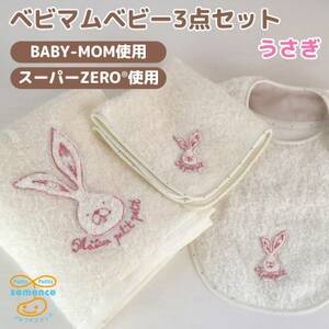 和泉市　おぼろタオルの丸型スタイ×エニータイム×ハンドタオル　ベビマムベビー3点セット(うさぎ)【1648613】