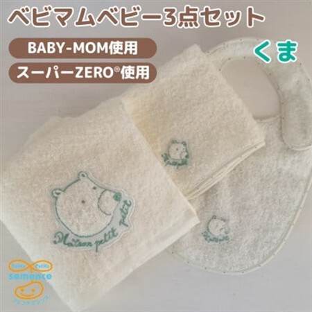 和泉市　おぼろタオルの丸型スタイ×エニータイム×ハンドタオル　ベビマムベビー3点セット(くま)【1648617】