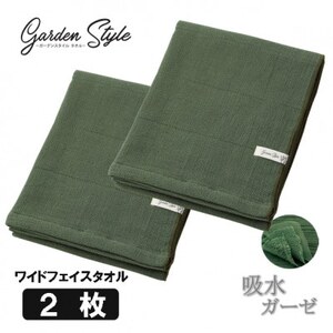 四重織高吸水 シャリ感ガーゼ (ガーデンスタイル) ワイドフェイスタオル2枚セット  カラー:カーキ【1651013】