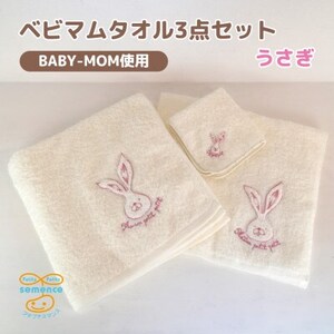 和泉市　おぼろタオルのバスタオル×エニータイム×ハンドタオル　ベビマムタオル3点セット(うさぎ)【1653205】