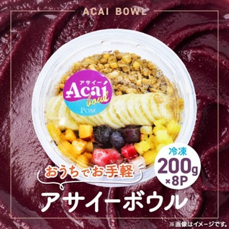 和泉市アサイーボウル200g×8P(冷凍)【配送不可地域：離島】【1660982】