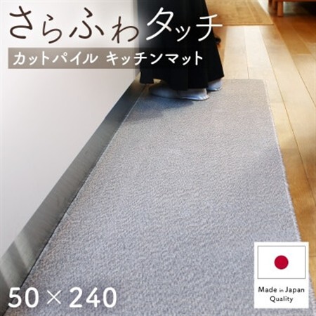 さらふわ カットパイル キッチンマット 50×240cm　グレー(suave-CUT)【1668574】