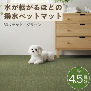 水が転がる程の撥水性!防水ペットマット「UKU」30枚セット グリーン【複数個口で配送】【4074729】