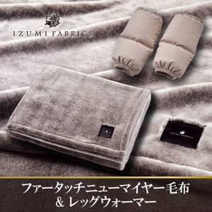 ファータッチニューマイヤーあったかふんわか毛布＆ダウンレッグウォーマー(ハンガリーダウン) ブラウン【1674232】