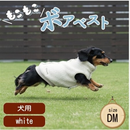 もこもこボアベスト　ドッグウェア　DMサイズ　ホワイト　犬用　ハンドメイド　fofodog【1688562】