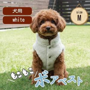 もこもこボアベスト　ドッグウェア　Mサイズ　ホワイト　犬用　ハンドメイド　fofodog【1688569】