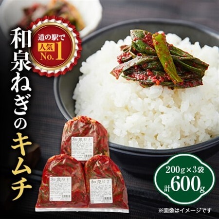 大阪府和泉市産の九条ネギを使用したネギキムチ(200g入×3袋)。道の駅オリジナルキムチです。【配送不可地域：離島】【1695455】