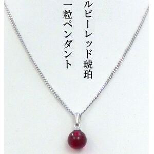 琥珀のペンダント・ルビーレッド琥珀7mm玉【配送不可地域：沖縄県】【1697556】