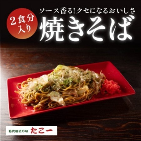 ソース香る　こだわりの冷凍ソース焼きそば　2パック入り【配送不可地域：離島】【1700047】