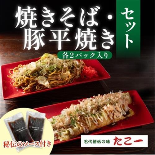 こだわりの豚平焼き　ソース香るソース焼きそば　各2パックセット(秘伝のソース1本付き)【配送不可地域：離島】【1700051】