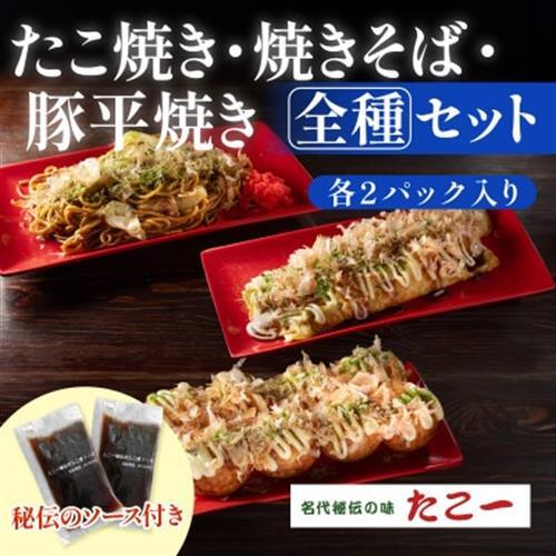【大満足の全種セット】たこ焼き　豚平焼　ソース焼きそば　各2食セット　秘伝のソース1本付き【配送不可地域：離島】【1700074】