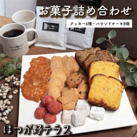 お菓子詰め合わせEセット　クッキー6種類・パウンドケーキ8個セット　はつが野テラス【1696660】