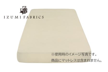 【シングル】25㎝巾　ボックスシーツ（マットレスカバー）　イズミファブリックスやわらか超長綿使用　抗菌防臭加工　　カラー:サンド（IZB25S-SD/AM）
