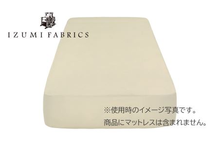 【シングル】45㎝巾　ボックスシーツ（マットレスカバー）　イズミファブリックスやわらか超長綿使用　抗菌防臭加工　　カラー:サンド（IZB45S-SD/AM）