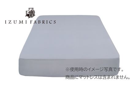 【ダブル】45㎝巾　ボックスシーツ（マットレスカバー）　イズミファブリックスやわらか超長綿使用　抗菌防臭加工　カラー:シルバースカイ（IZB45D-SS/AM）