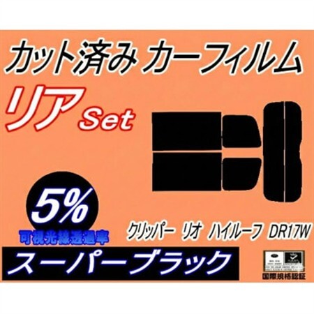 リア (s) 17系 クリッパーリオ ハイルーフ DR17W (5%) カット済み カーフィルム【1689876】