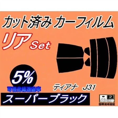 リア (s) ティアナ J31 (5%) カット済み カーフィルム TNJ31 PJ31【1708312】