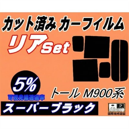 リア (b) トール M900系 (5%) カット済み カーフィルム M910S M900S【1708313】